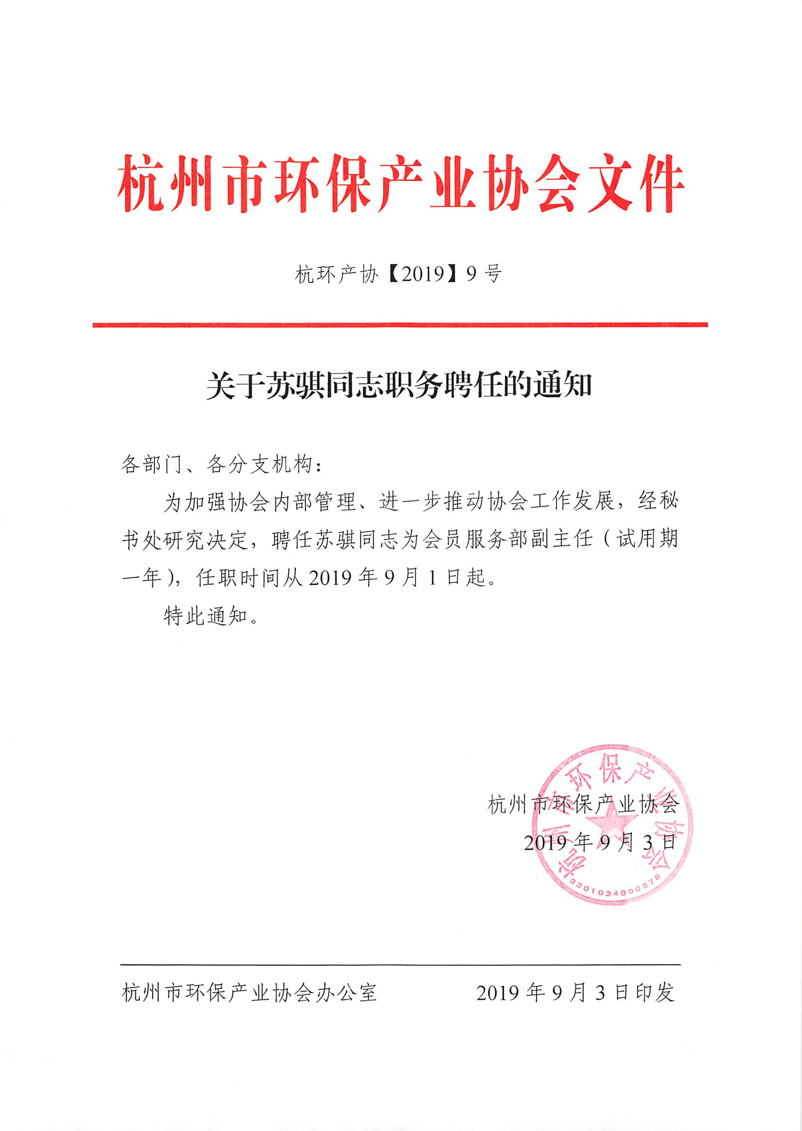 关于苏骐同志职务任职的通知.jpg