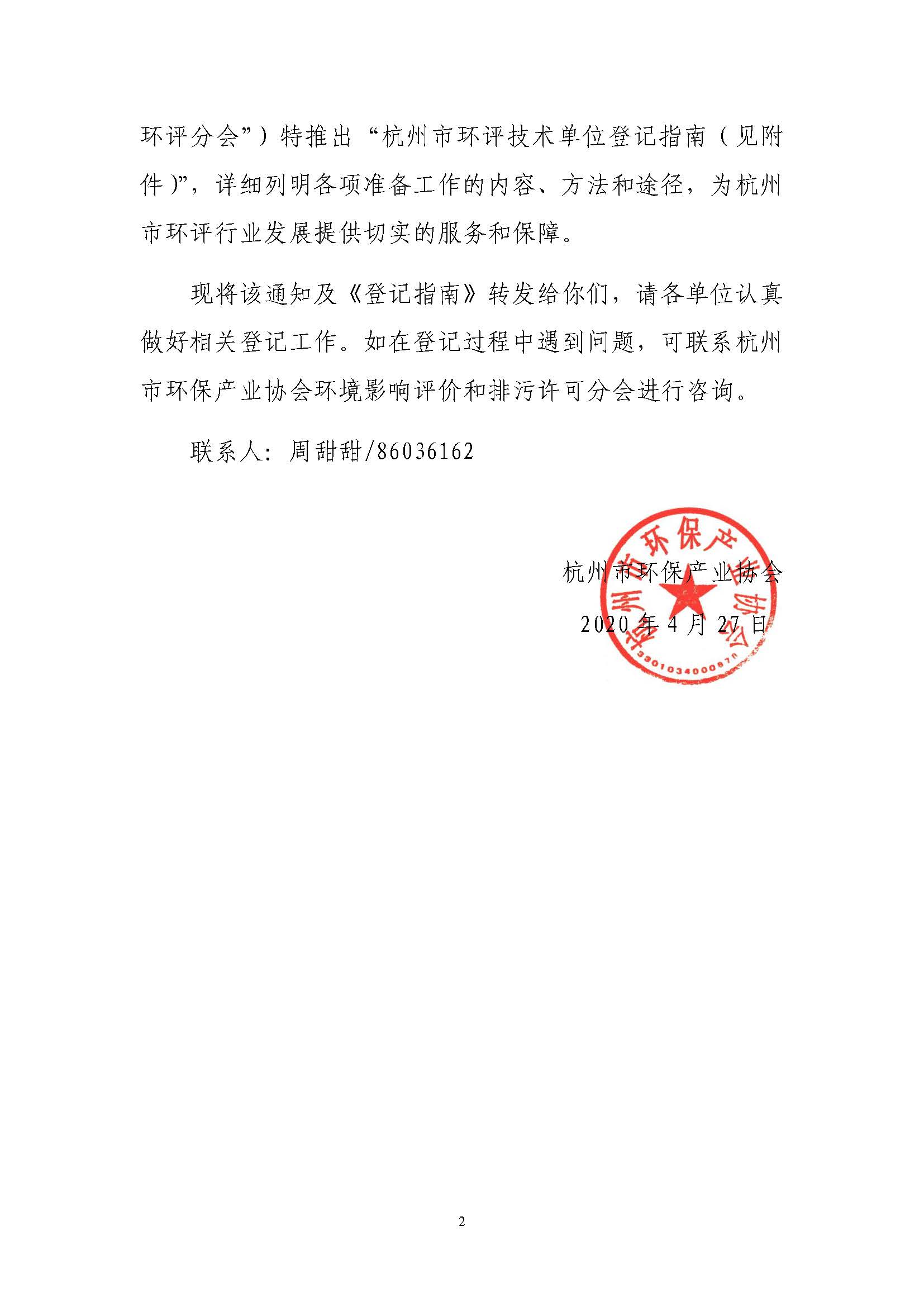 关于发布杭州市环评技术单位登记指南的通知_页面_2.jpg