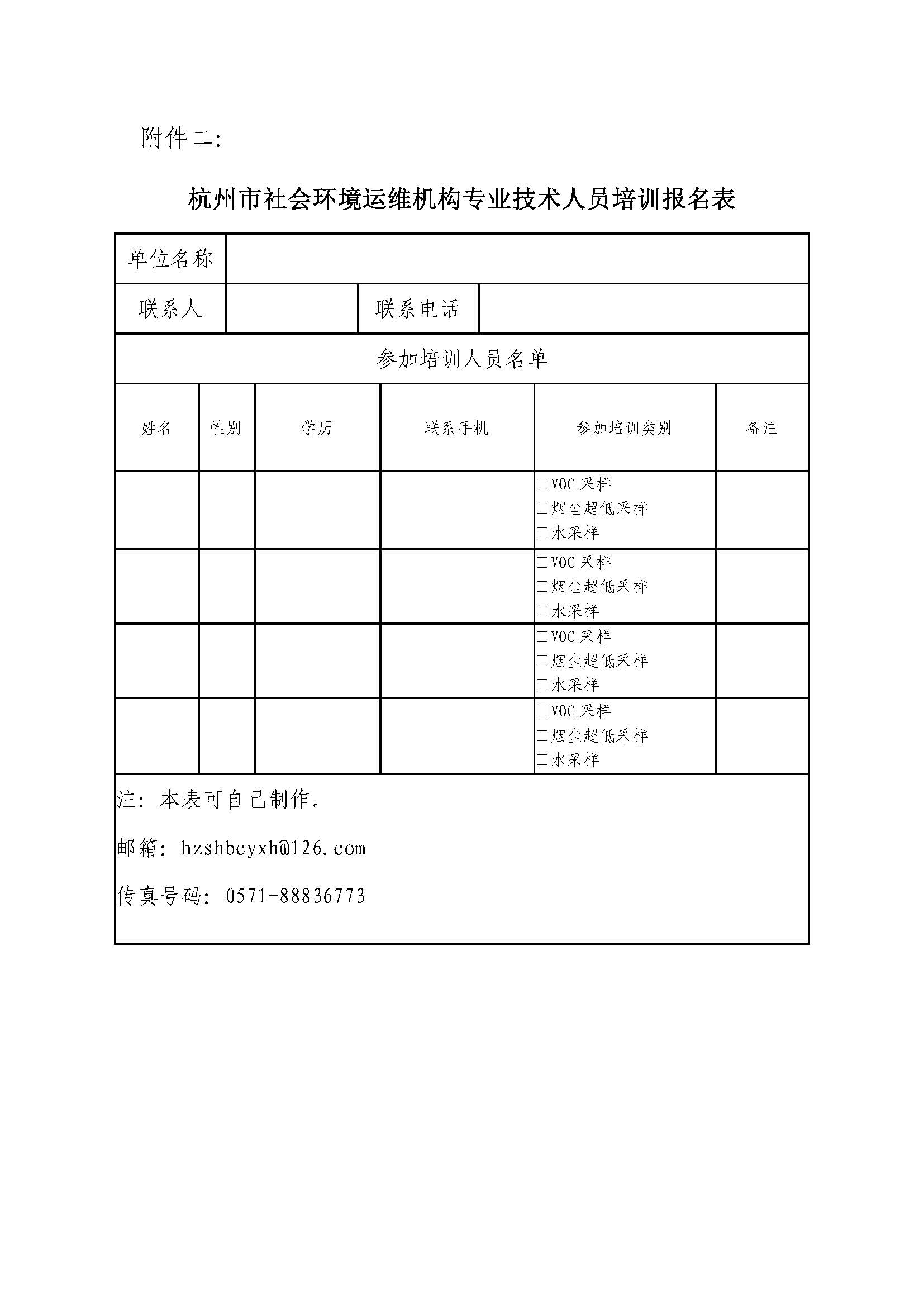 20200512关于开展杭州市社会环境检测与运维机构专业技术人员培训的预通知(1)(1)(2)_页面_04.jpg