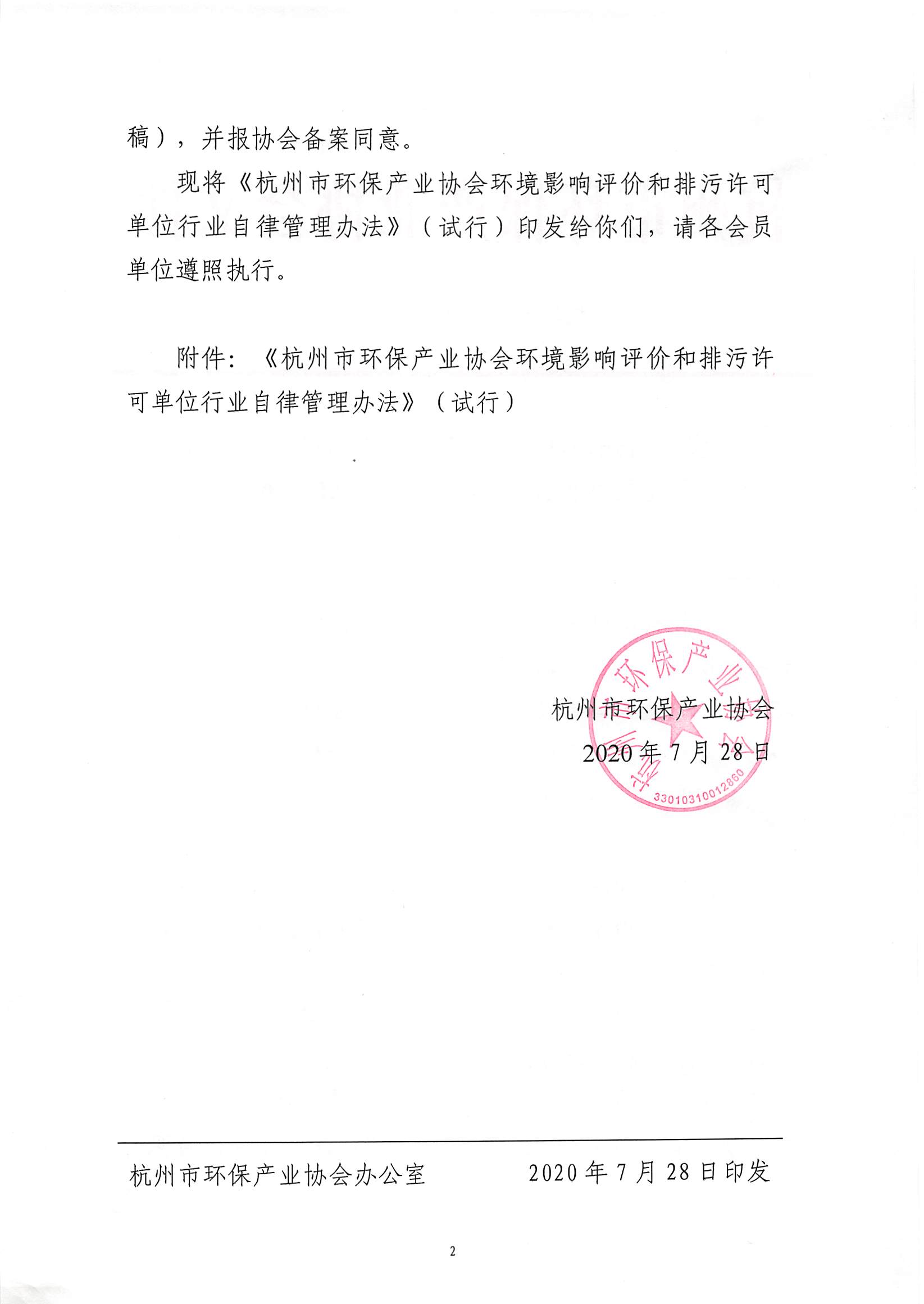 杭环产协�?020�?�?关于印发《杭州市环保产业协会环境影响评价和排污许可单位行业自律管理办法》（试行）的通知_页面_2.jpg