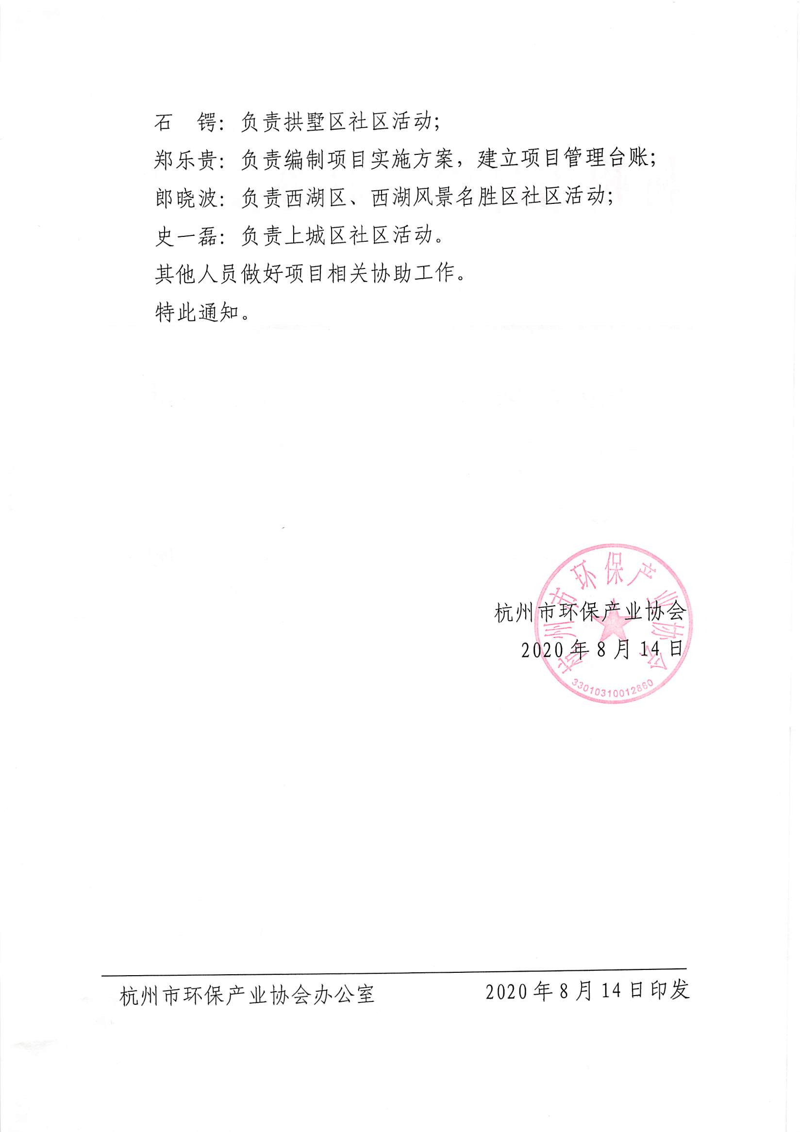 杭环产协�?020�?�?关于成立“绿色家园”社区亲子公益环保项目工作小组的通知_页面_2.jpg