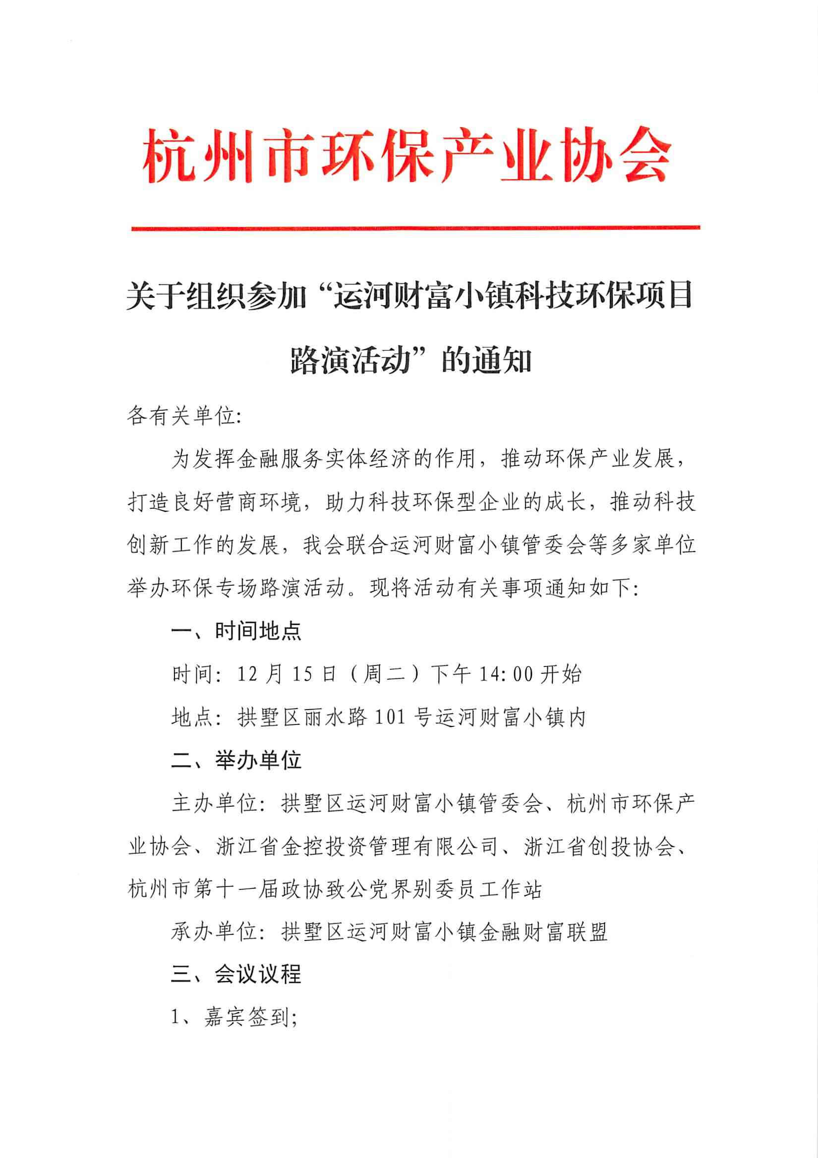 关于组织参加“运河财富小镇科技环保项目路演活动”的通知-20201204_页面_1.jpg