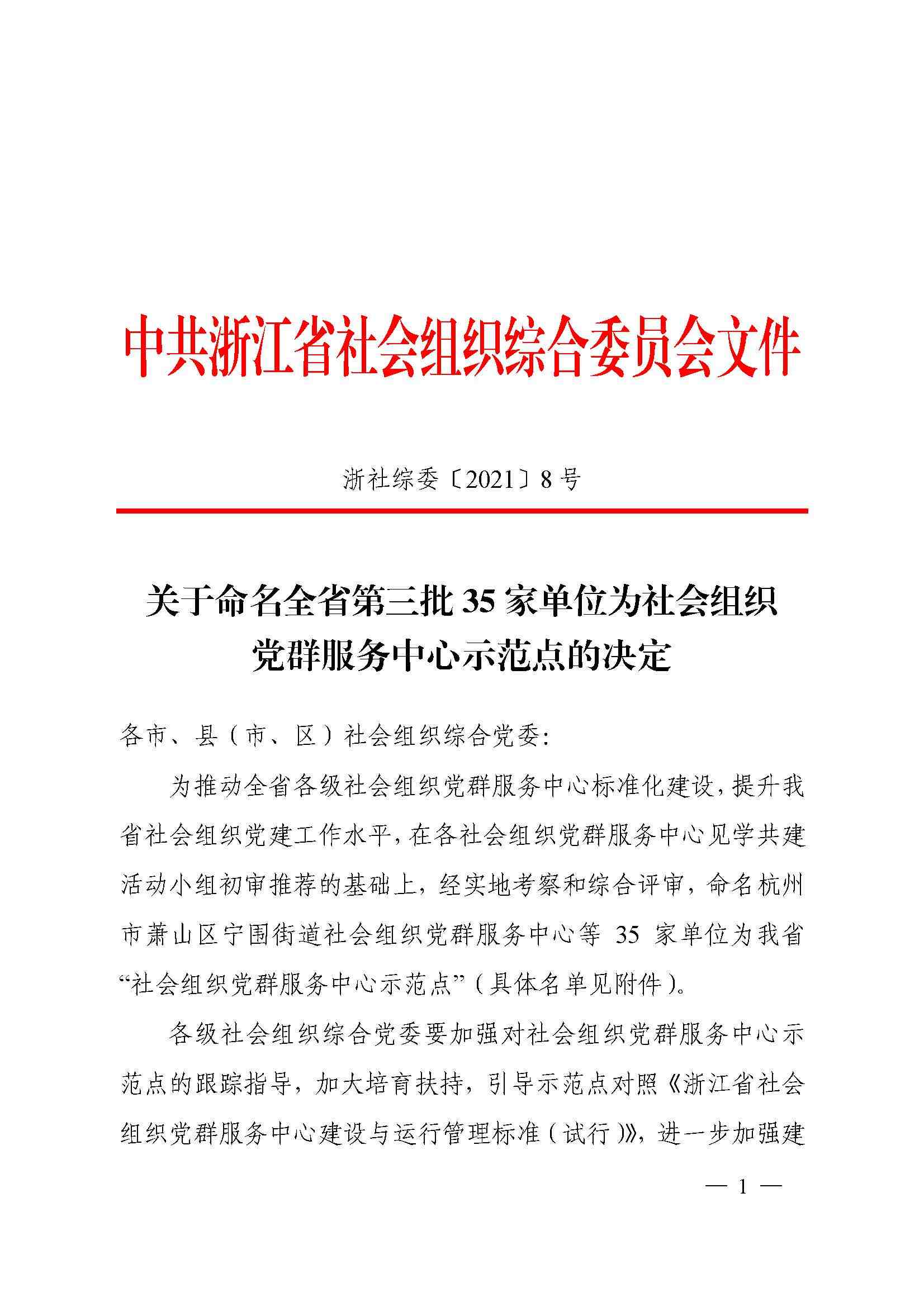 20210202 浙社综委�?021�?�?关于命名全省第三�?35 家单位为社会组织党群服务中心示范点的决定_页面_1.jpg