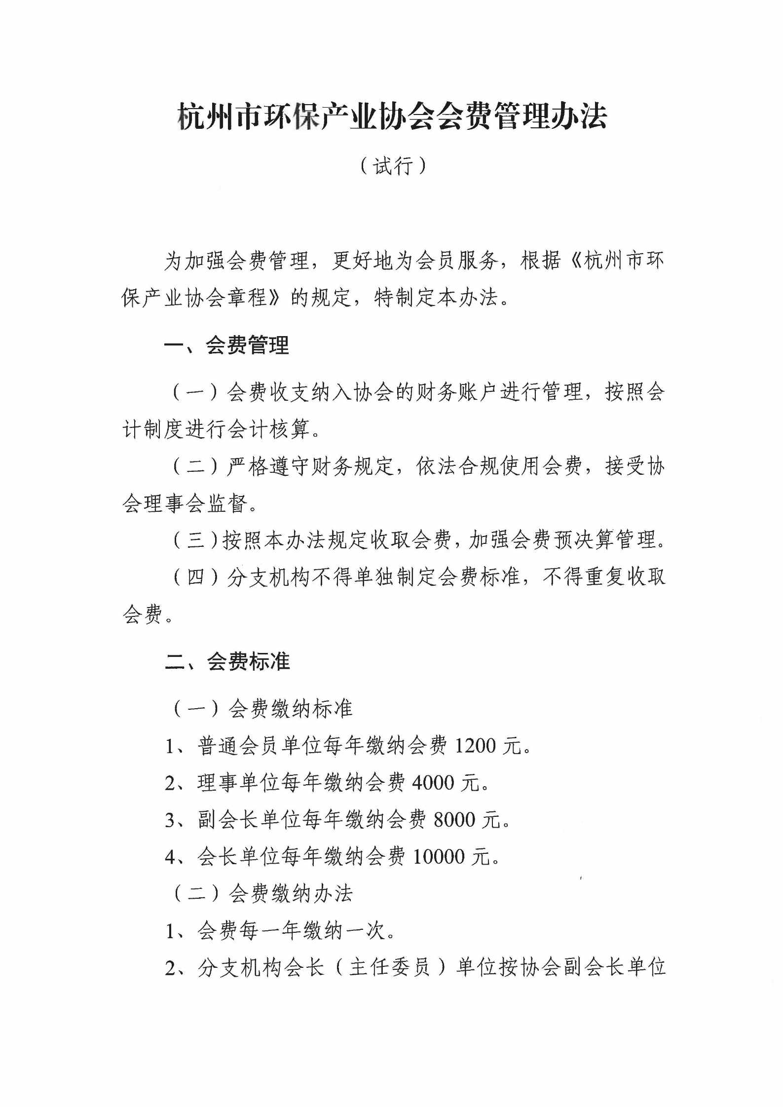 杭环产协�?021�?号关于印发《杭州市环保产业协会会费管理办法（试行）》的通知_页面_2.jpg