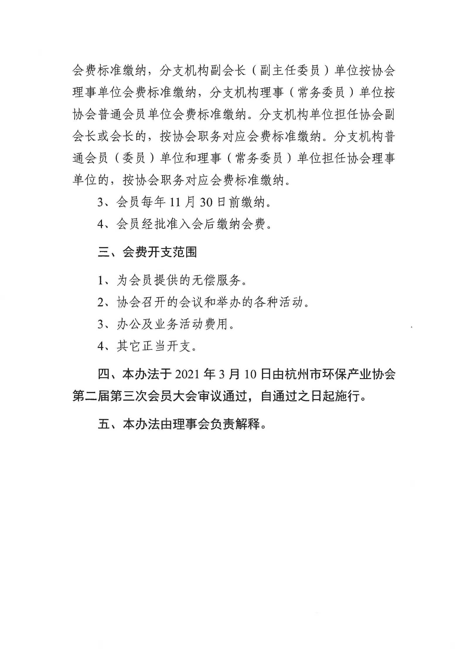 杭环产协�?021�?号关于印发《杭州市环保产业协会会费管理办法（试行）》的通知_页面_3.jpg