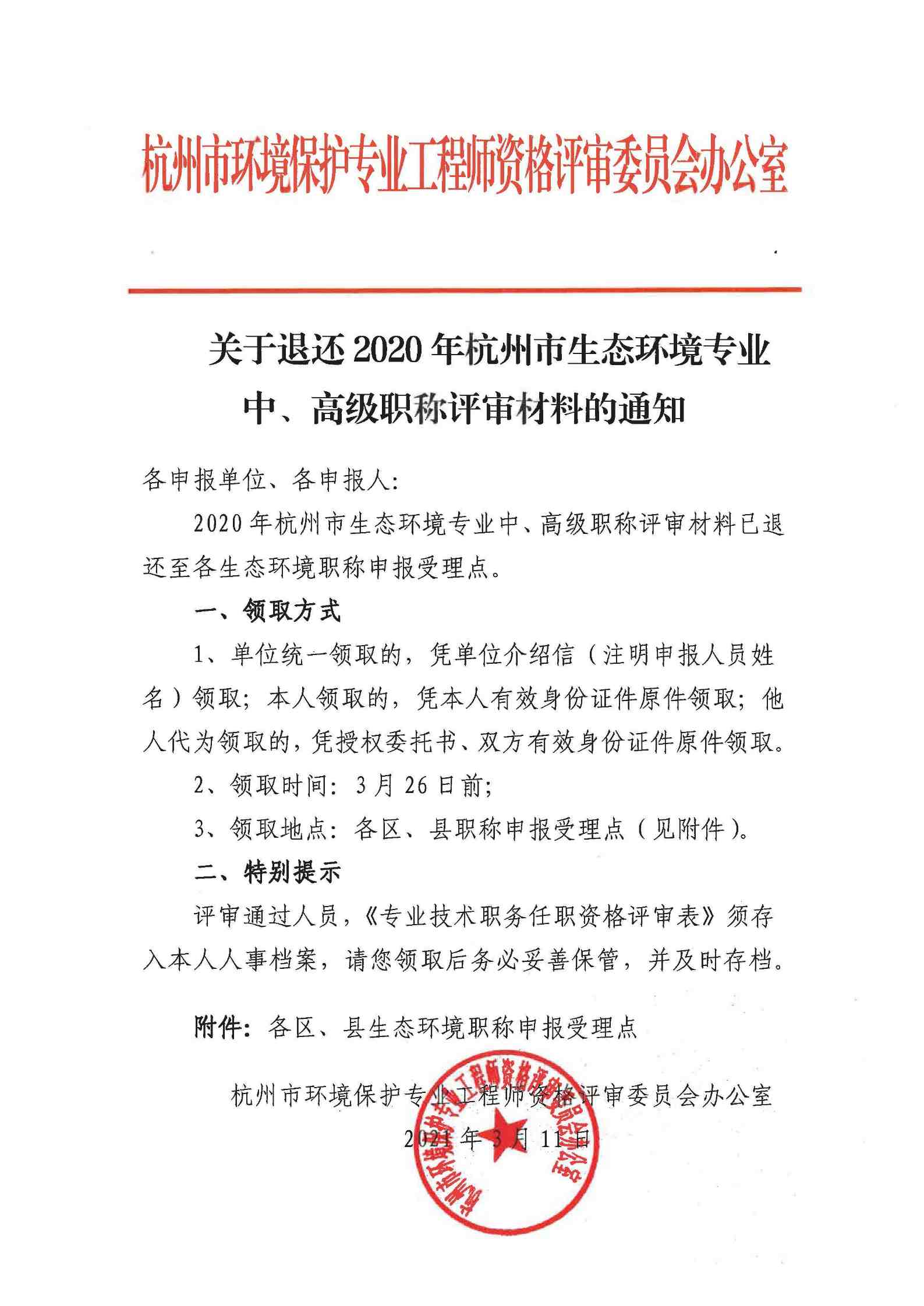 关于退�?020年杭州市生态环境专业中、高级职称评审材料的通知 (2)_页面_1.jpg