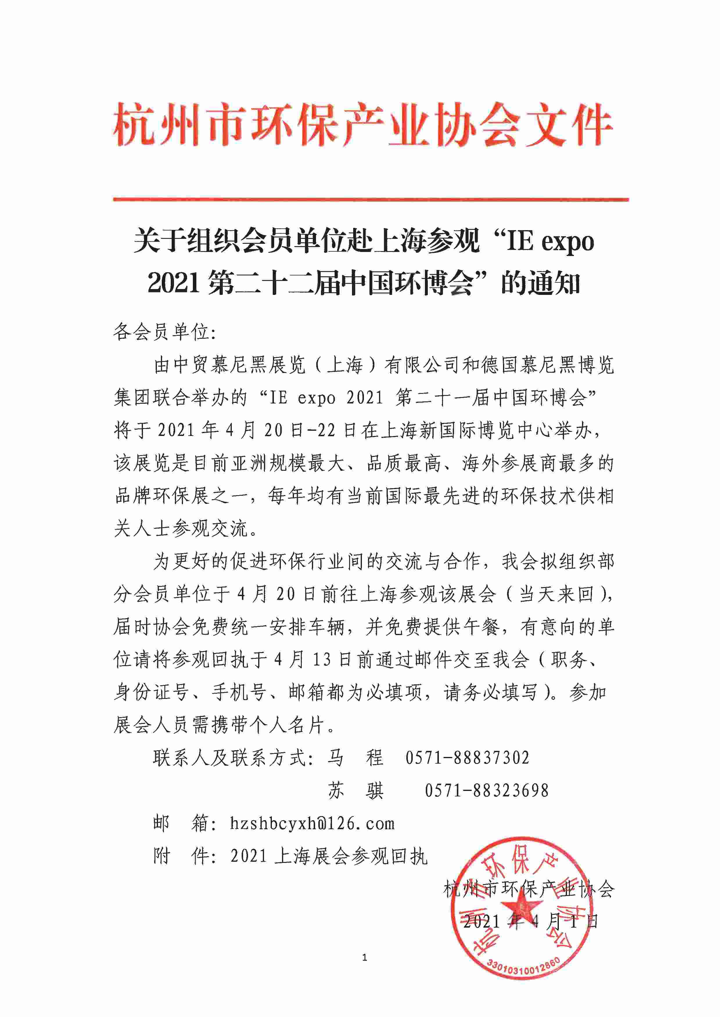 关于组织会员单位赴上海参观“IE expo 2021第二十二届中国环博会”的通知 - 0001.jpeg