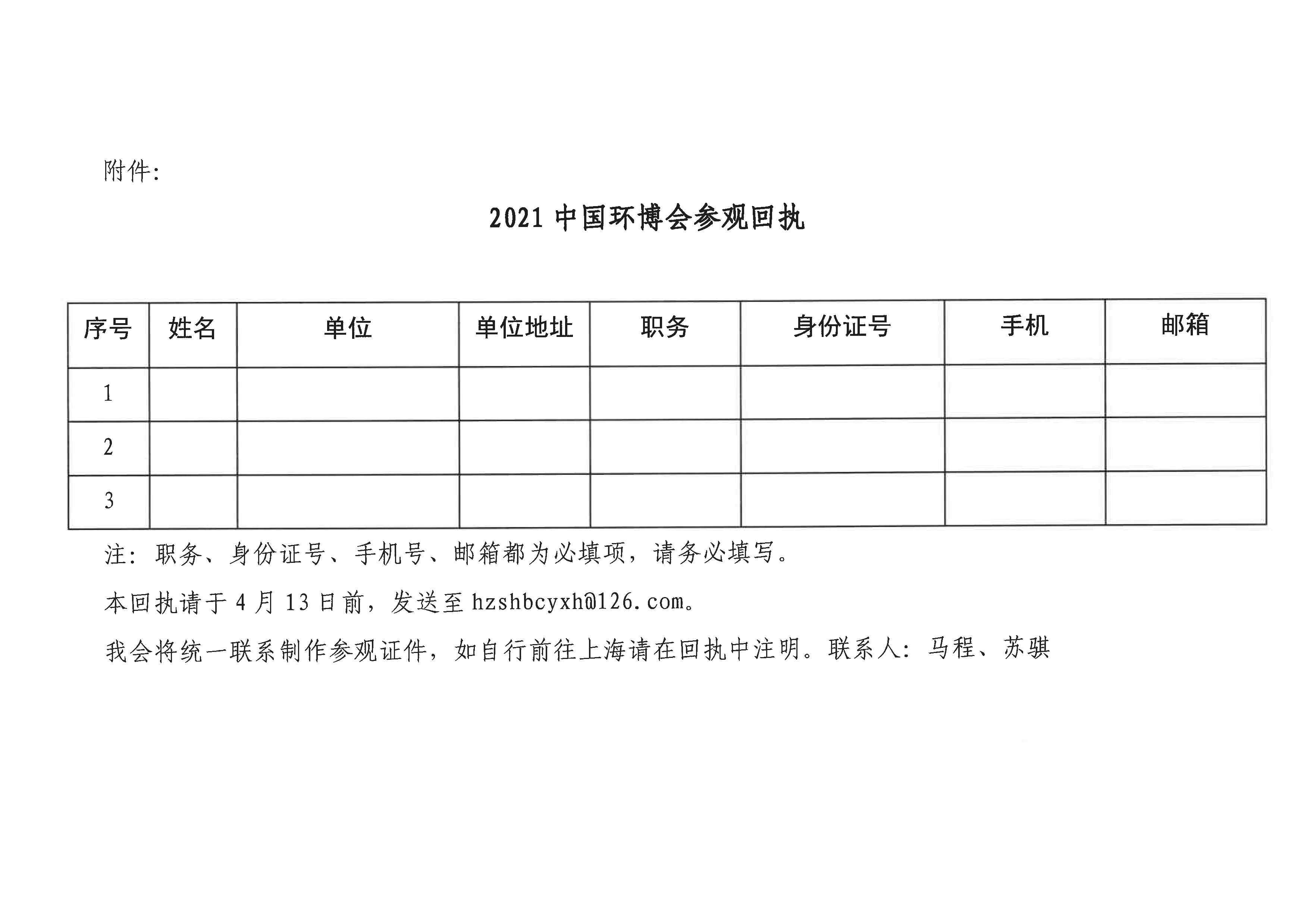 关于组织会员单位赴上海参观“IE expo 2021第二十二届中国环博会”的通知 - 0002.jpeg