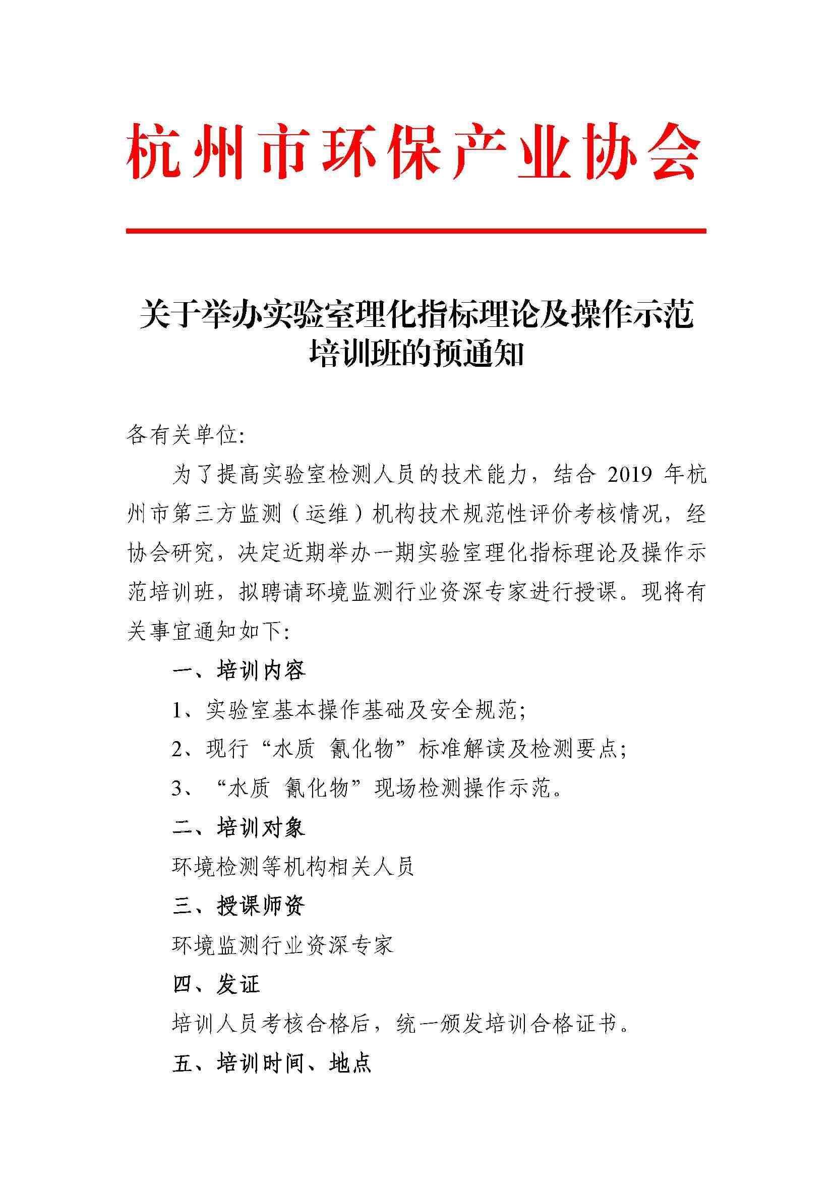 关于举办实验室理化指标理论及实操示范培训班的预通知(1)_页面_1.jpg