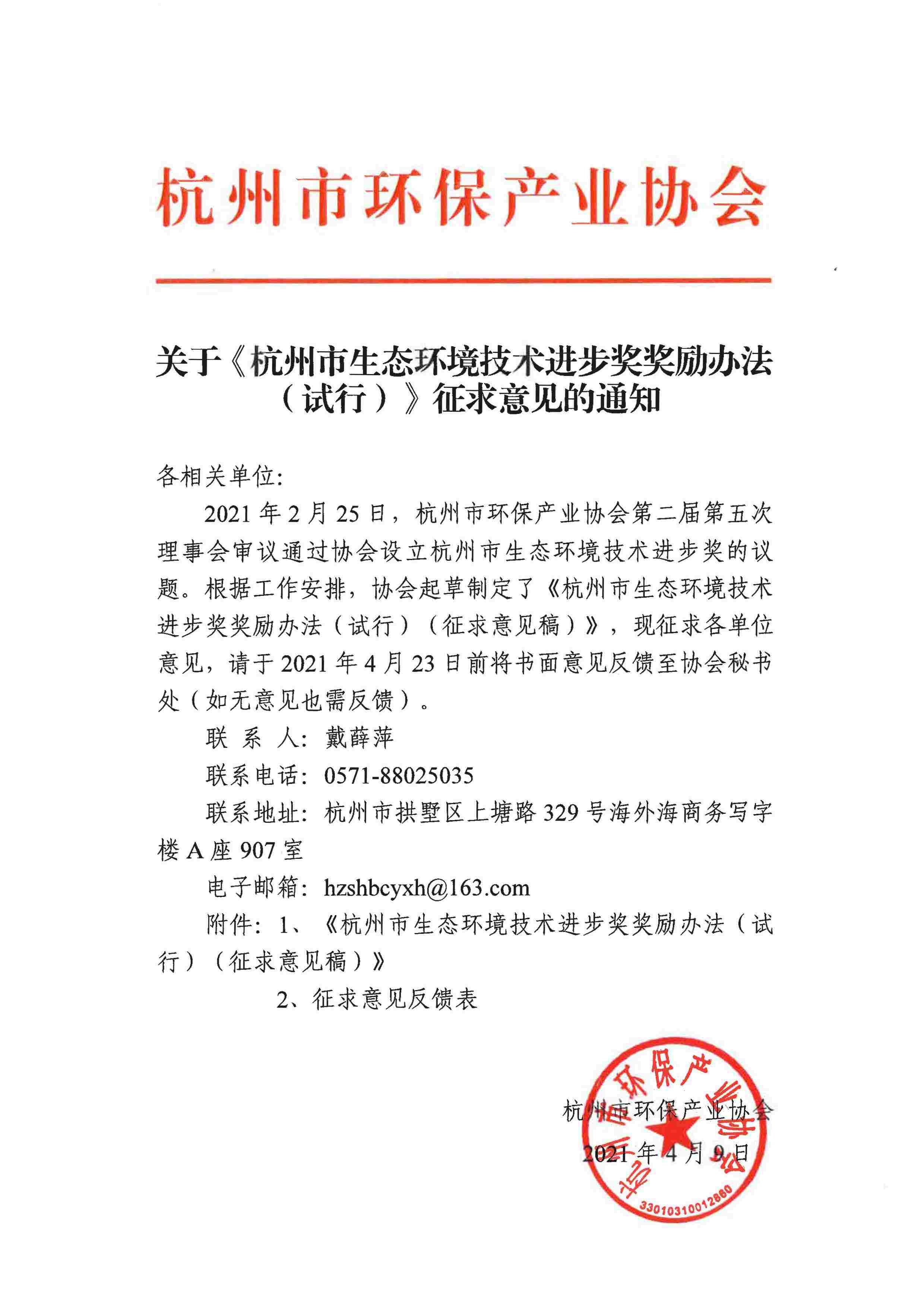 关于〈杭州市生态环境技术进步奖奖励办法（试行）〉征求意见的通知 - 0001.jpeg