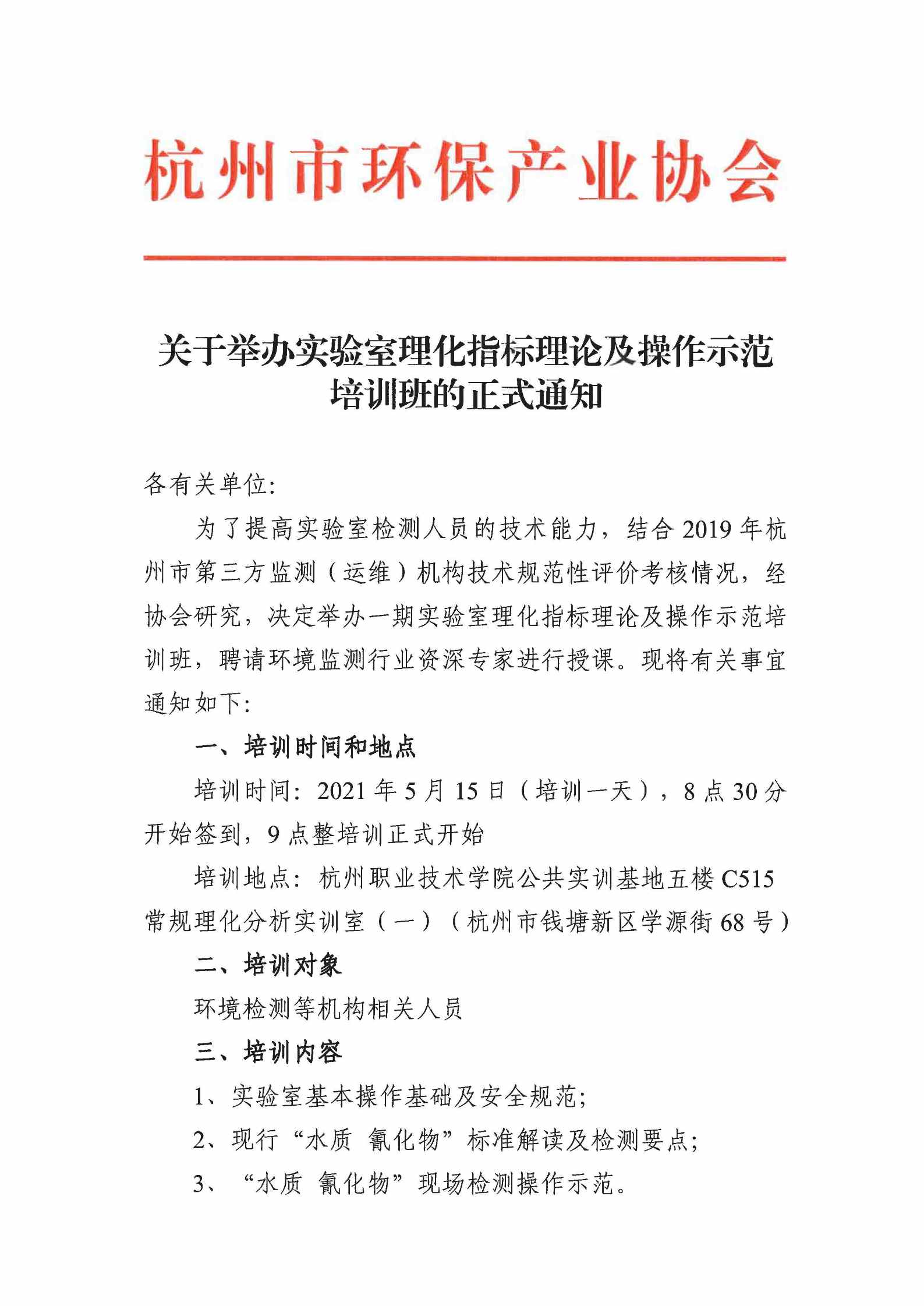 关于举办实验室理化指标理论及实操示范培训班的正式通知(3)_页面_1.jpg