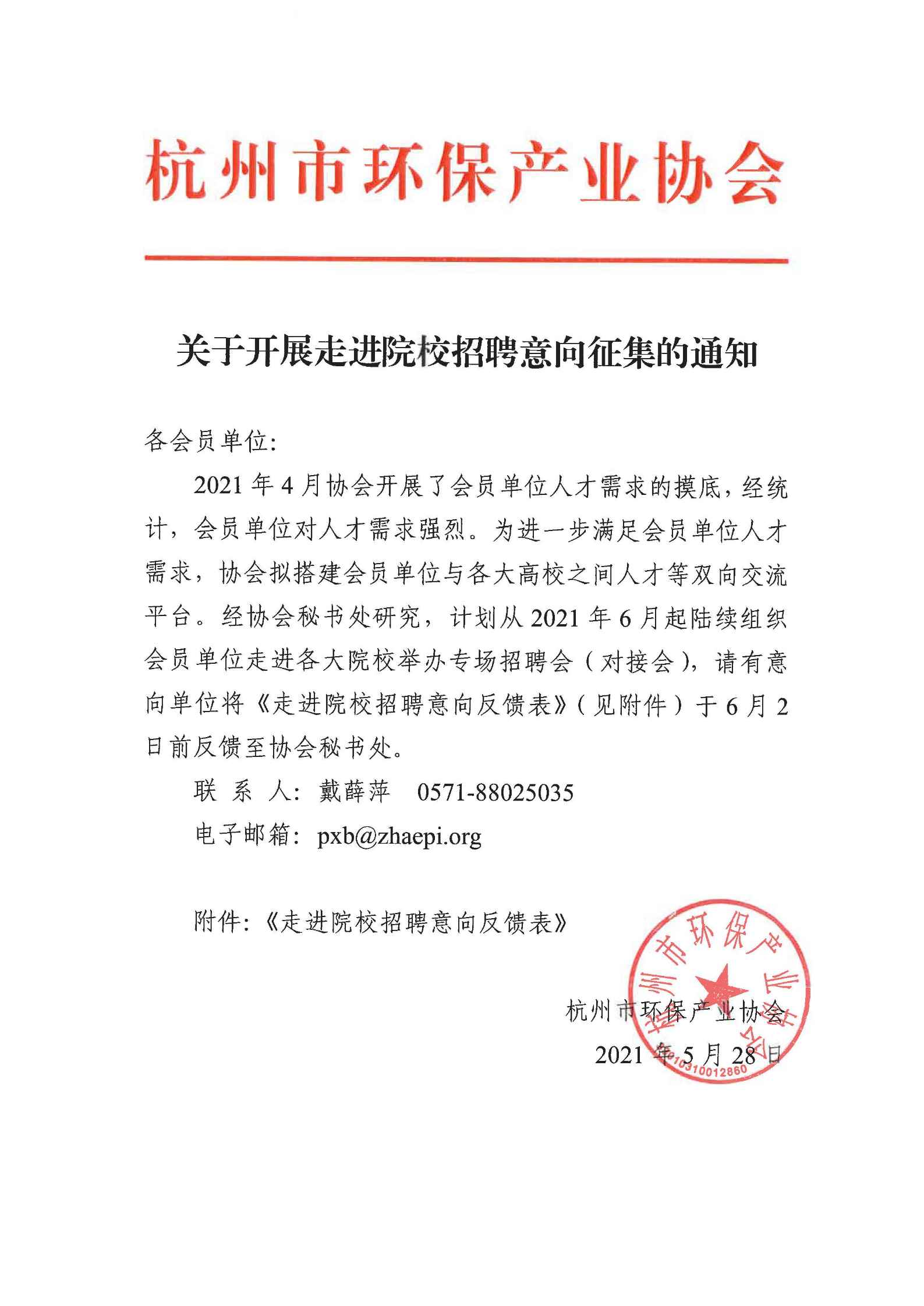 关于开展走进院校招聘意向征集的通知_页面_1.jpg