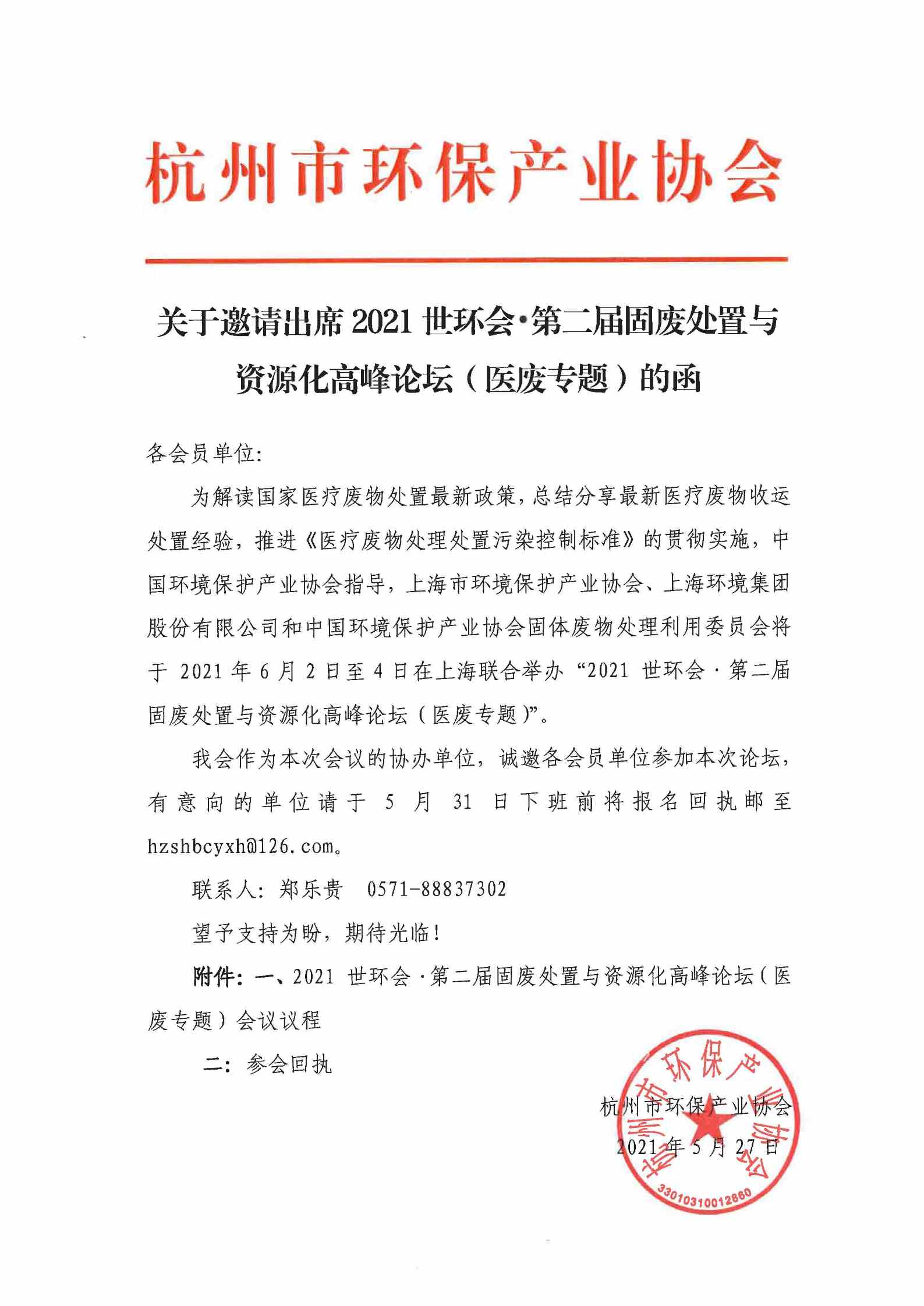 关于邀请出�?021世环会•第二届固废处置与资源化高峰论坛（医废专题）的函_页面_2.jpg