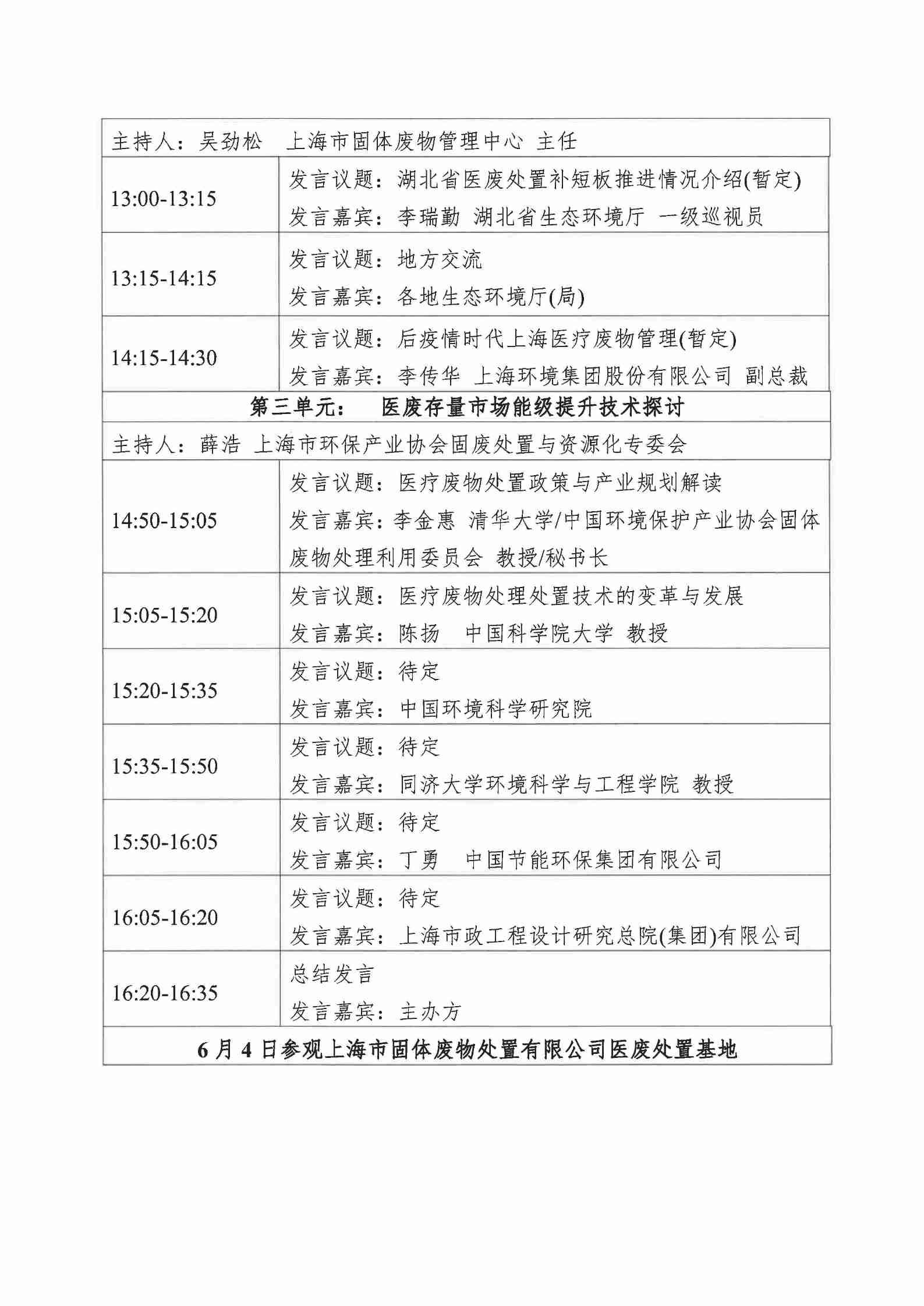 关于邀请出�?021世环会•第二届固废处置与资源化高峰论坛（医废专题）的函_页面_3.jpg