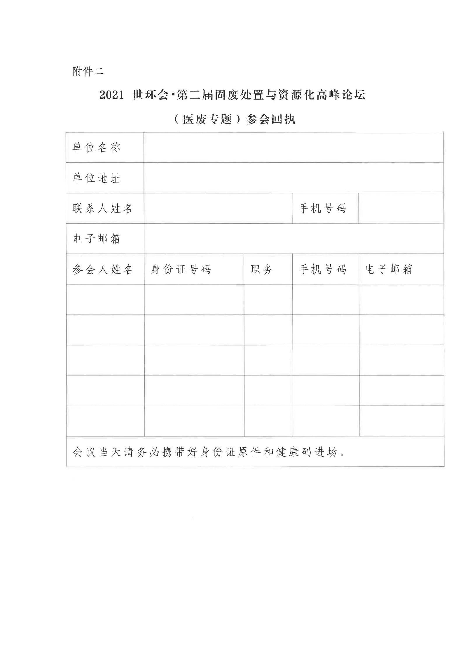 关于邀请出�?021世环会•第二届固废处置与资源化高峰论坛（医废专题）的函_页面_4.jpg