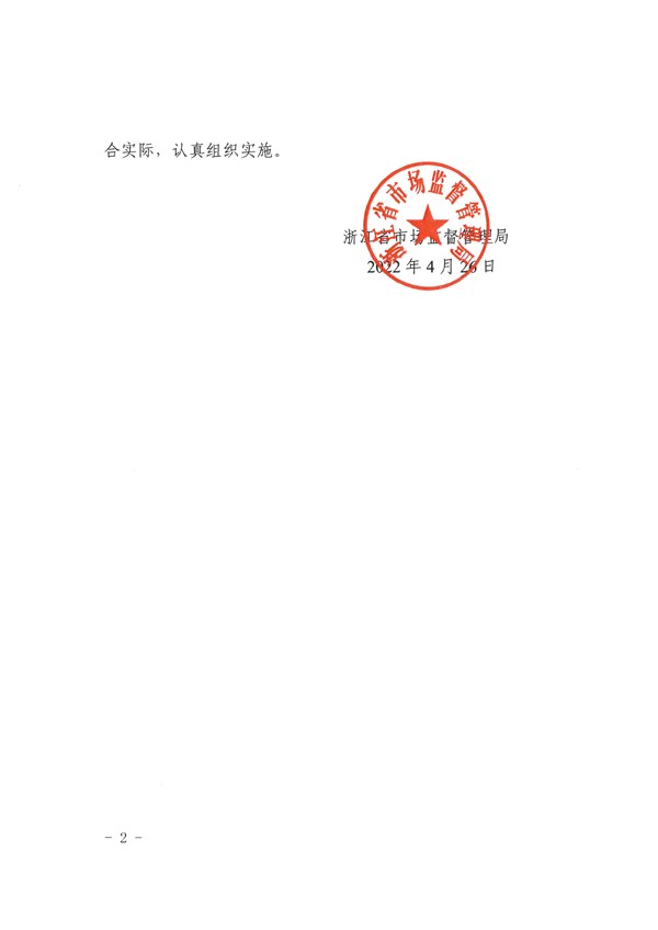关于印发2022年浙江检验检测认证市场专项整治行动方案的通知(1)(1)_页面_02.png