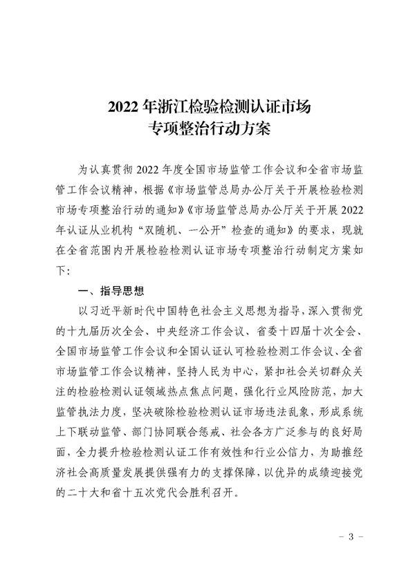 关于印发2022年浙江检验检测认证市场专项整治行动方案的通知(1)(1)_页面_03.png