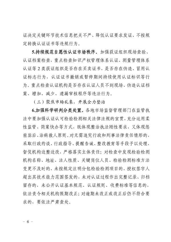 关于印发2022年浙江检验检测认证市场专项整治行动方案的通知(1)(1)_页面_06.png