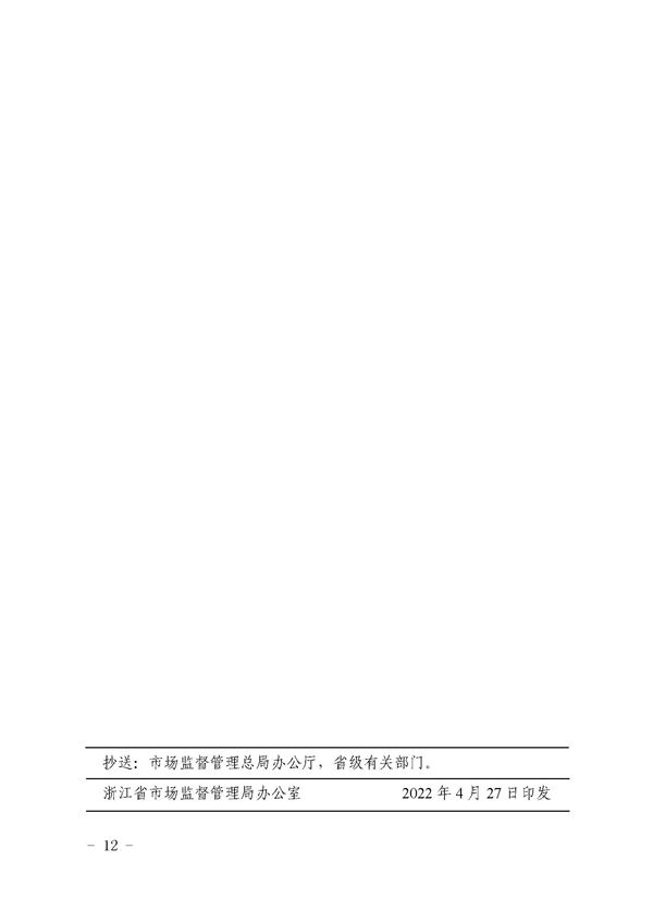 关于印发2022年浙江检验检测认证市场专项整治行动方案的通知(1)(1)_页面_12.png