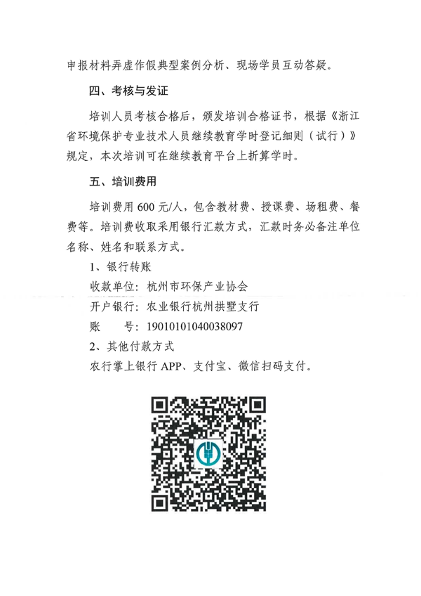 关于举办杭州市生态环境专业技术人员岗位技能培训的正式通知_页面_2.png