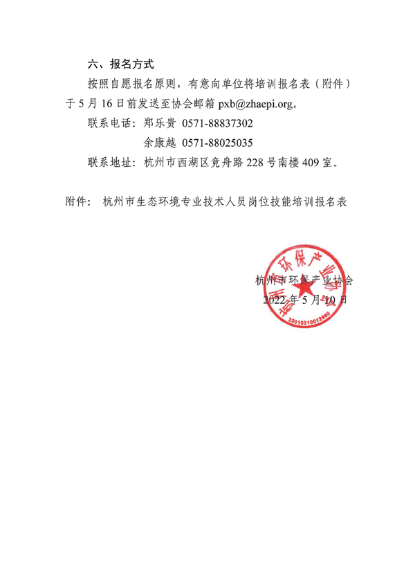 关于举办杭州市生态环境专业技术人员岗位技能培训的正式通知_页面_3.png