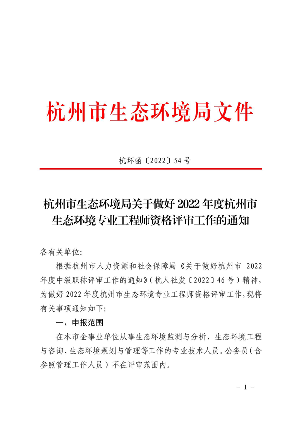 杭州市生态环境局关于做好2022年度杭州市生态环境专业工程师资格评审工作的通知_页面_01.png