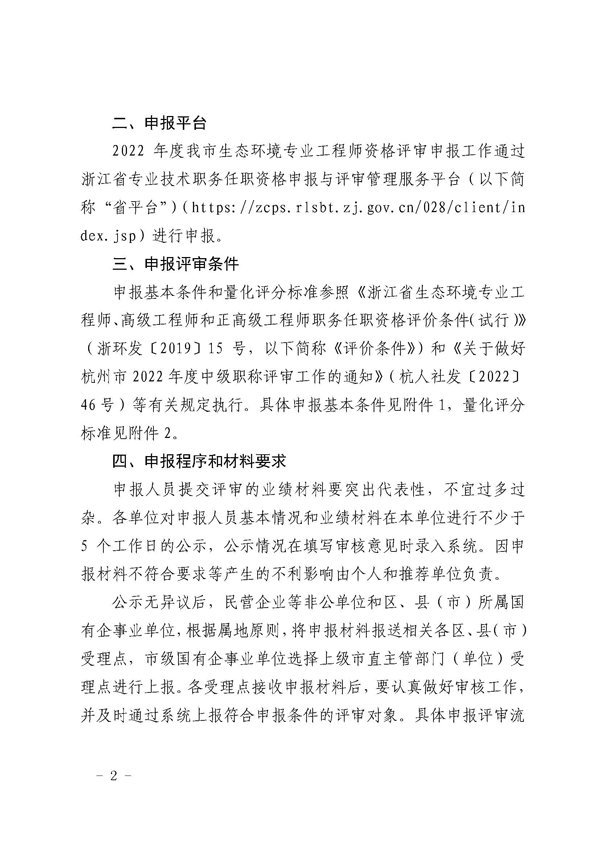 杭州市生态环境局关于做好2022年度杭州市生态环境专业工程师资格评审工作的通知_页面_02.png