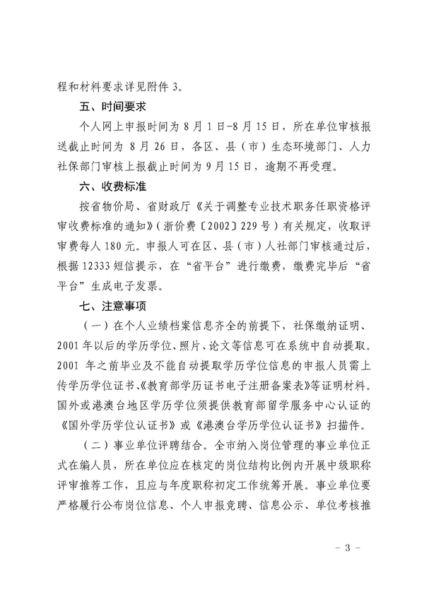 杭州市生态环境局关于做好2022年度杭州市生态环境专业工程师资格评审工作的通知_页面_03.png