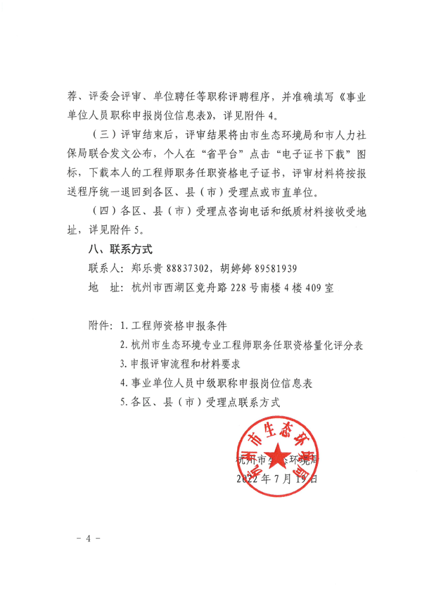 杭州市生态环境局关于做好2022年度杭州市生态环境专业工程师资格评审工作的通知_页面_04 (2).png