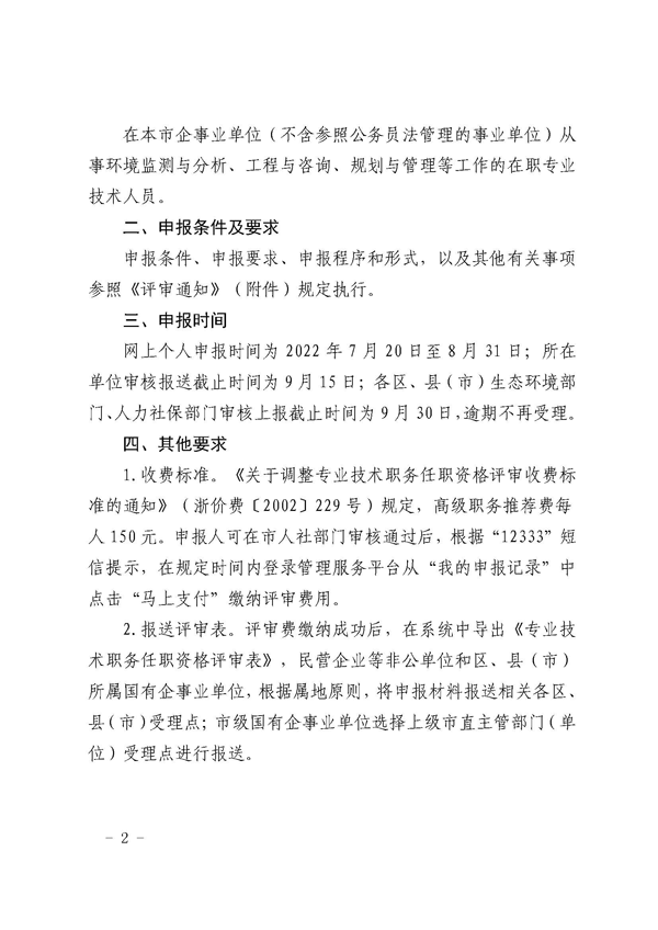 杭州市生态环境局关于做好2022年度杭州市生态环境工程专业高级工程师资格评审推荐工作的通知_页面_02.png