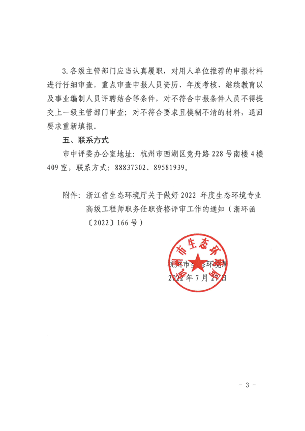 杭州市生态环境局关于做好2022年度杭州市生态环境工程专业高级工程师资格评审推荐工作的通知_页面_03.png
