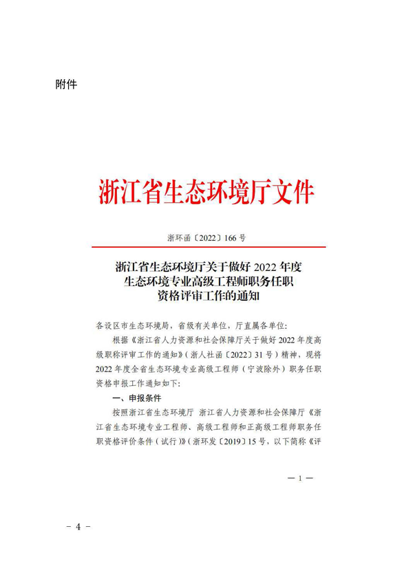 杭州市生态环境局关于做好2022年度杭州市生态环境工程专业高级工程师资格评审推荐工作的通知_页面_04.png