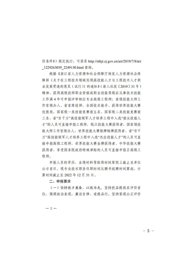 杭州市生态环境局关于做好2022年度杭州市生态环境工程专业高级工程师资格评审推荐工作的通知_页面_05.png