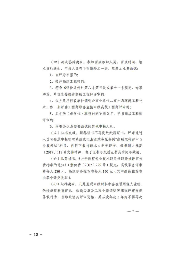 杭州市生态环境局关于做好2022年度杭州市生态环境工程专业高级工程师资格评审推荐工作的通知_页面_10.png