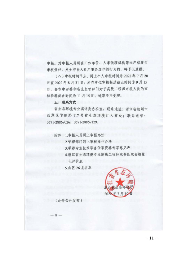 杭州市生态环境局关于做好2022年度杭州市生态环境工程专业高级工程师资格评审推荐工作的通知_页面_11.png