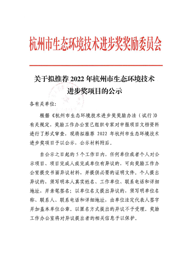 关于拟推荐2022年杭州市生态环境技术进步奖项目的公示_页面_1.png