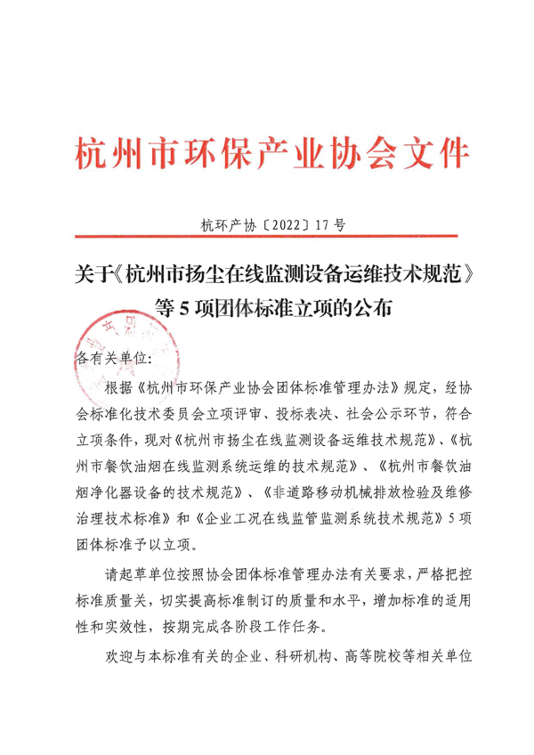 协会通知｜关于《杭州市扬尘在线监测设备运维技术规范》等5项团体标准立项的公布_页面_1.png