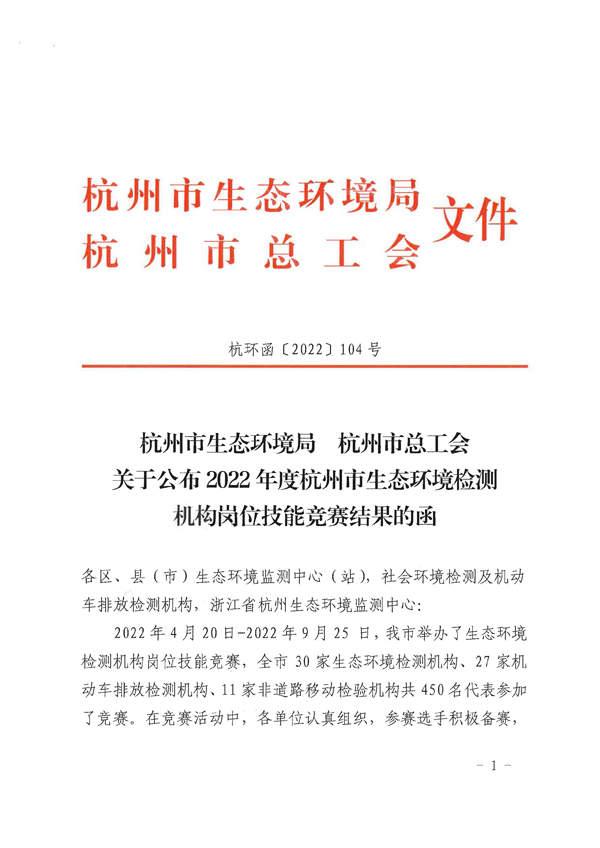 关于公布2022年杭州市生态环境检测机构岗位技能竞赛结果的函_页面_1.png