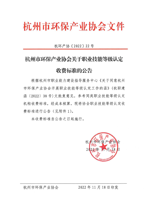 杭环产协〔2022〕22号 杭州市环保产业协会关于职业技能等级认定收费标准的公告_页面_1.png