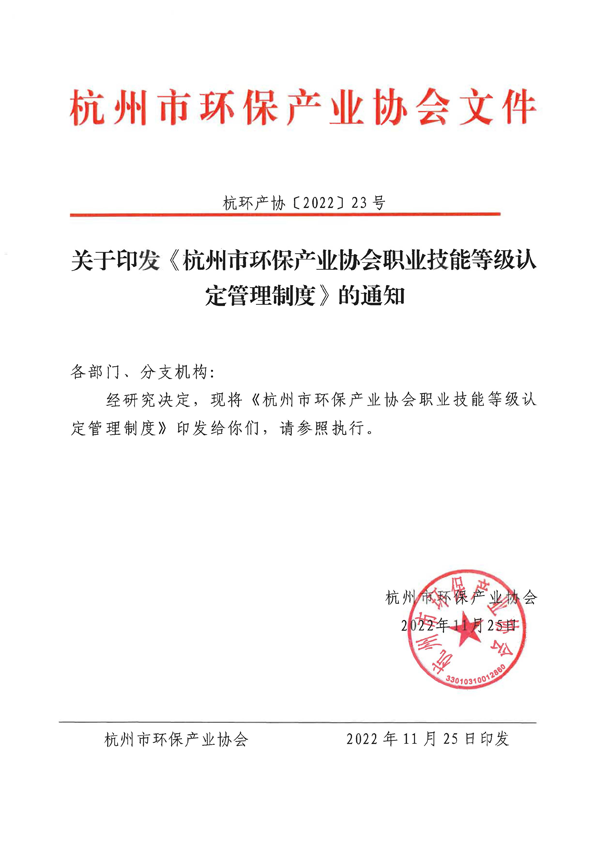 杭环产协〔2022〕23号 关于印发《杭州市环保产业协会职业技能等级认定相关制度》的通知_页面_1.png