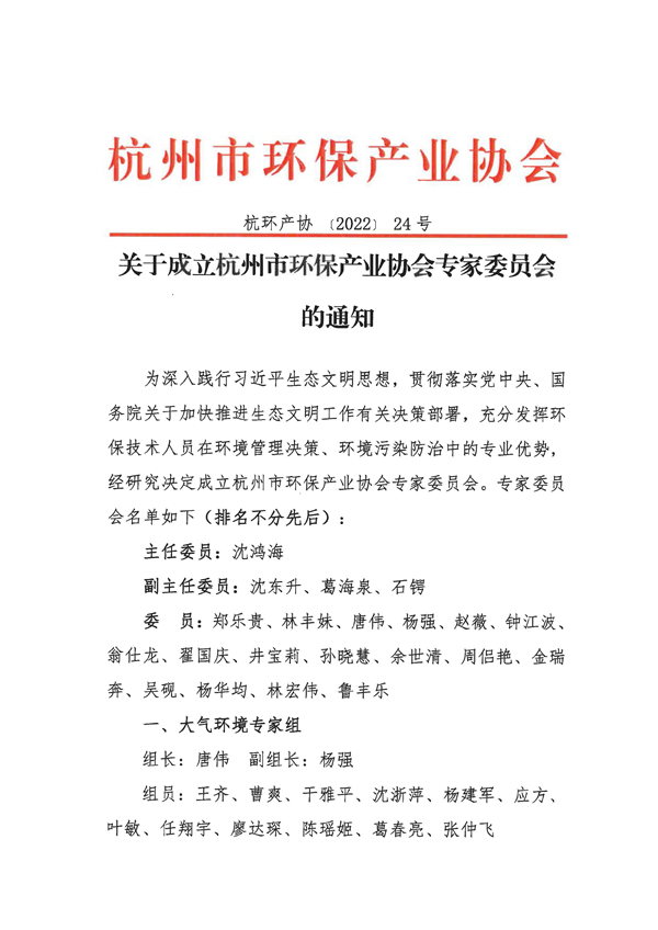 协会通知｜关于成立杭州市环保产业协会专家委员会的通知_页面_1.png